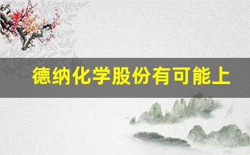 德纳化学股份有可能上市吗,德纳化学ipo 2019 12